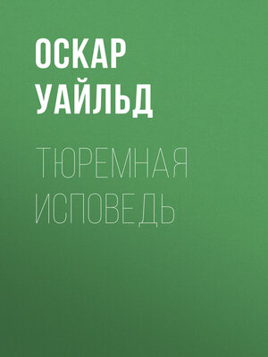 cover image of Тюремная исповедь